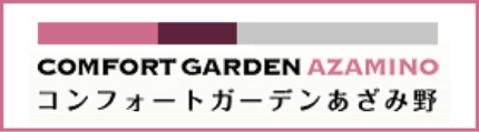 コンフォートガーデンあざみ野